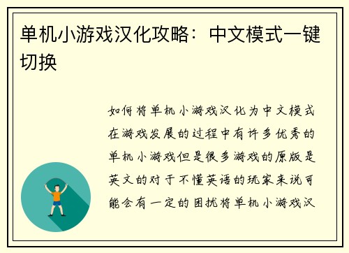 单机小游戏汉化攻略：中文模式一键切换