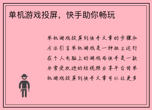 单机游戏投屏，快手助你畅玩
