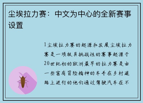 尘埃拉力赛：中文为中心的全新赛事设置