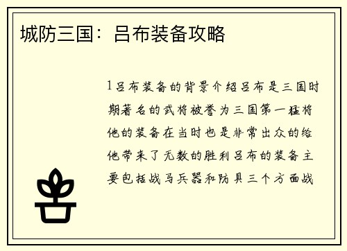 城防三国：吕布装备攻略