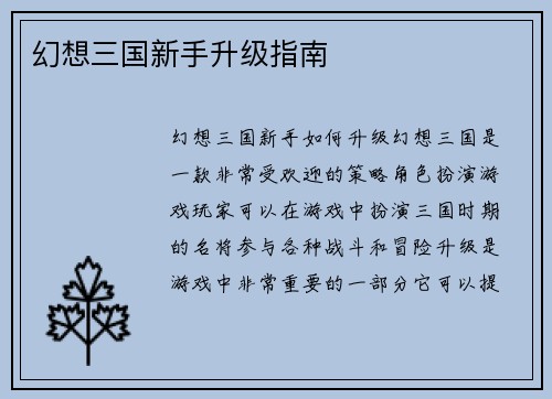 幻想三国新手升级指南