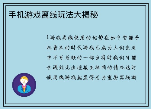 手机游戏离线玩法大揭秘