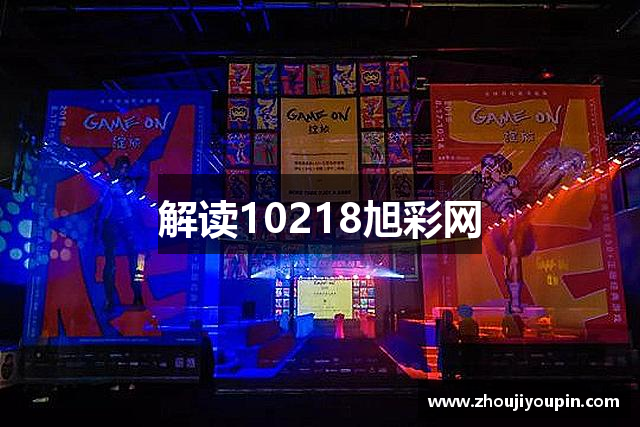 解读10218旭彩网